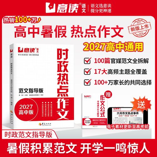 2027高中作文时政热点范文指导版