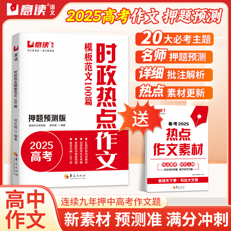意读高考时政热点押题版全国通用