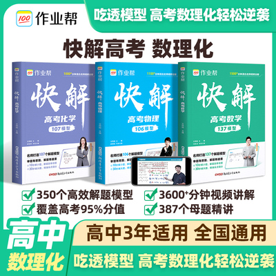 作业帮2026新快解高考数理化高三