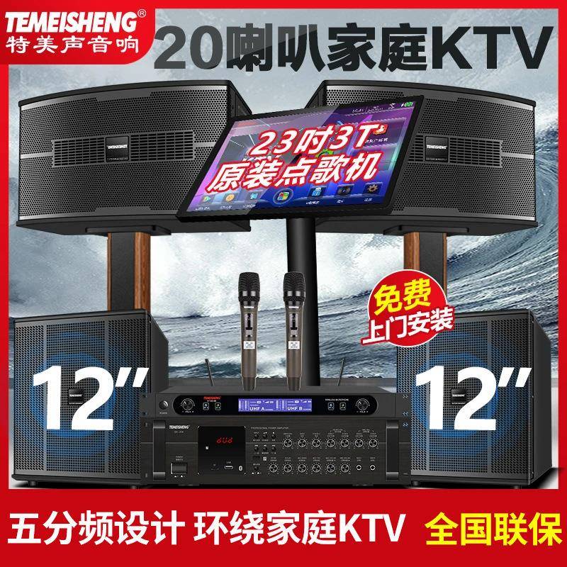 特美声新款家庭ktv音响套装家用唱歌卡拉ok点歌机重低音K歌音箱