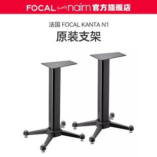 【官方旗舰店】法国FOCAL/劲浪 KANTA N1书架音箱原装脚架 一对