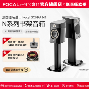 【旗舰店】法国生产FOCAL劲浪SOPRA N1家用发烧高保真书架音箱