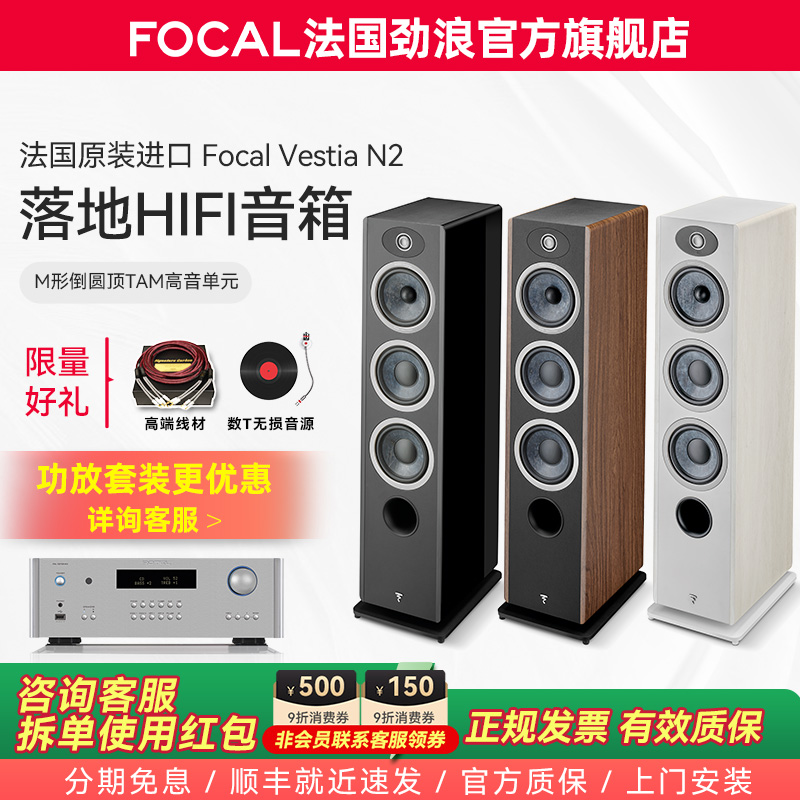 [旗舰店]法国生产FOCAL劲浪VESTIA N2女神2号发烧落地高保真音箱