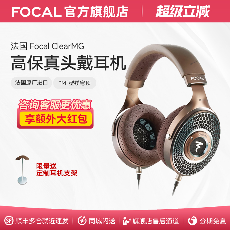 顺丰速发耳机FocalClearMG