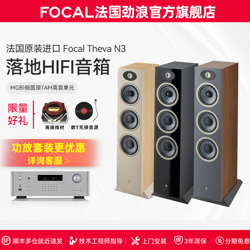 【旗舰店】法国生产FOCAL劲浪THEVA N3世华3号发烧落地高保真音箱