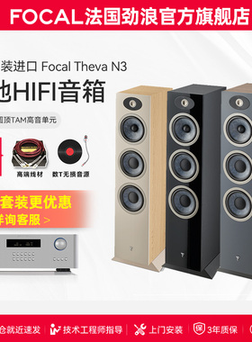 【旗舰店】法国生产FOCAL劲浪THEVA N3世华3号发烧落地高保真音箱