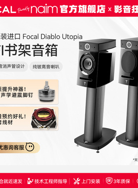 [官方旗舰店] 法国劲浪 FOCAL DIABLO UTOPIA 迪亚宝小乌托邦音箱