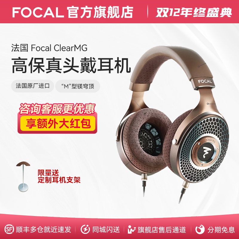 顺丰速发耳机FocalClearMG
