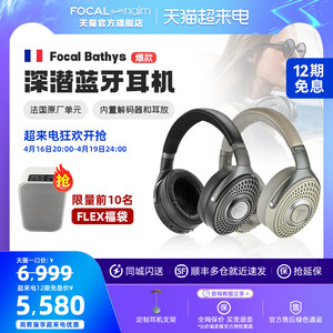 【旗舰店】法国劲浪Focal Bathys深海潜艇蓝牙乌头戴HIFI降噪耳机