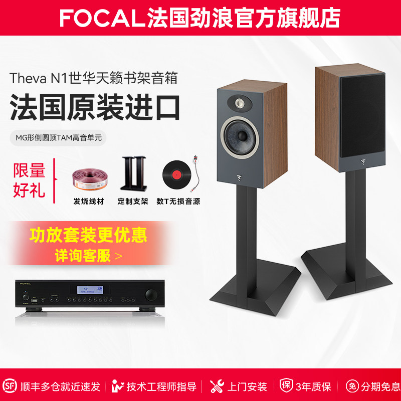 【旗舰店】法国生产FOCAL劲浪THEVA N1世华1号发烧书架高保真音箱