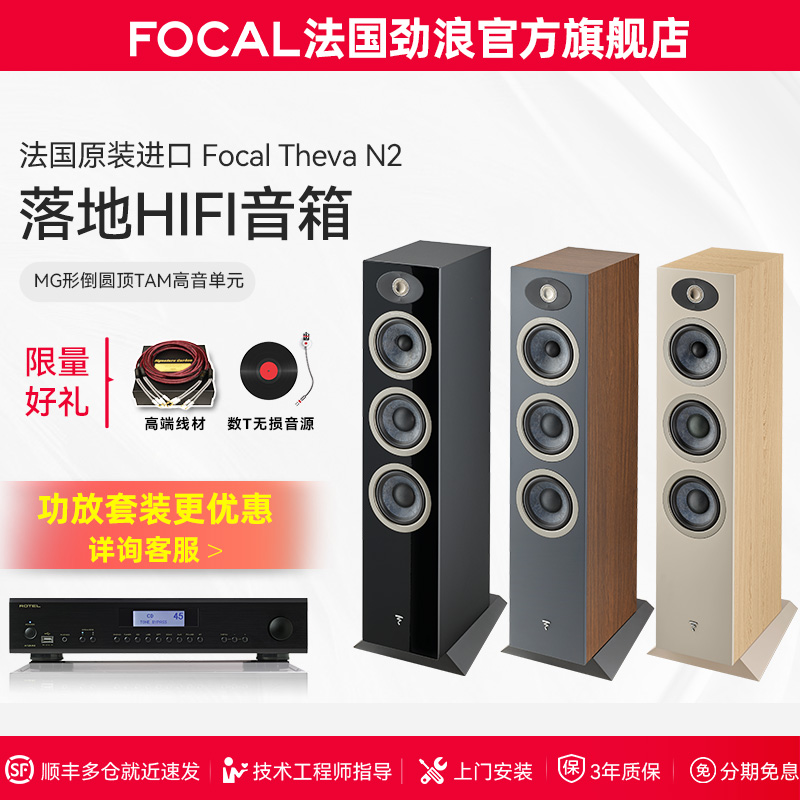 【旗舰店】法国生产FOCAL劲浪THEVA N2世华2号发烧落地高保真音箱