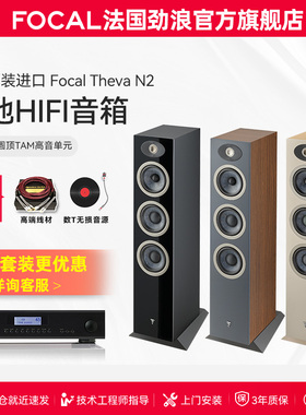 【旗舰店】法国生产FOCAL劲浪THEVA N2世华2号发烧落地高保真音箱