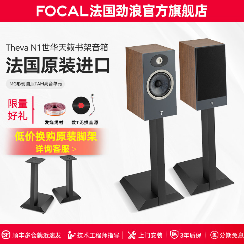 【旗舰店】法国生产FOCAL劲浪THEVA N1世华1号发烧书架高保真音箱