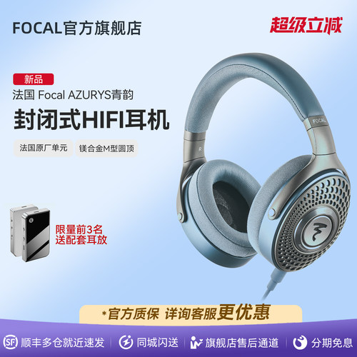 [新品]法国劲浪Focal青韵AZURYS带麦无延迟封闭式有线HIFI耳机