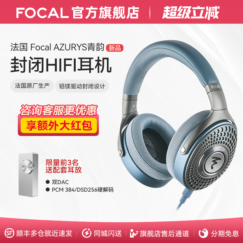 [新品]法国劲浪Focal青韵AZURYS带麦无延迟封闭式有线HIFI耳机