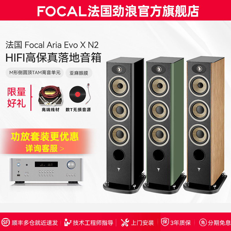 [旗舰店]法国生产FOCAL劲浪EVO X N2进韵2号发烧落地高保真音箱
