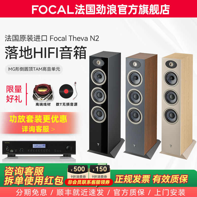 【旗舰店】法国生产FOCAL劲浪THEVA N2世华2号发烧落地高保真音箱