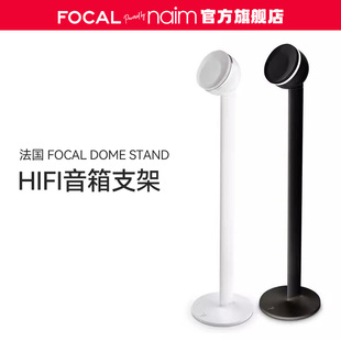 【官方旗舰店】法国劲浪FOCAL DOME STAND 音箱支架环绕支架 脚架