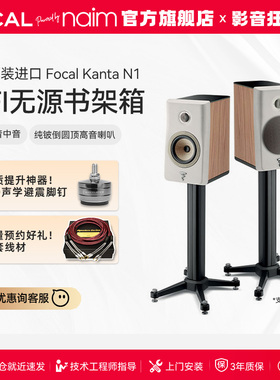 【旗舰店】法国劲浪FOCAL KANTA N1家用发烧级HIFI书架箱