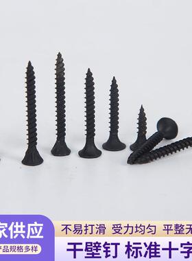 黑色高强度磷化干壁钉 吊顶墙板木工十字槽自攻钉 石膏板螺丝铁钉