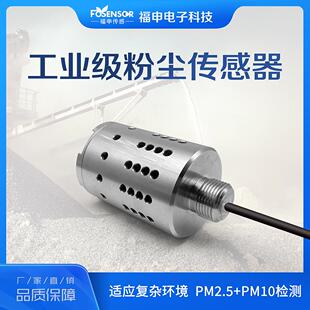 工业级粉尘传感器防水pm2.5检测仪探头高精度大气颗粒物检测模组