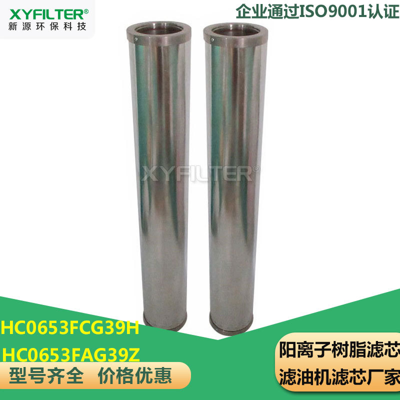 电厂降酸值过滤器HC0653FCG39H/ HC0653FAG39Z离子树脂滤芯