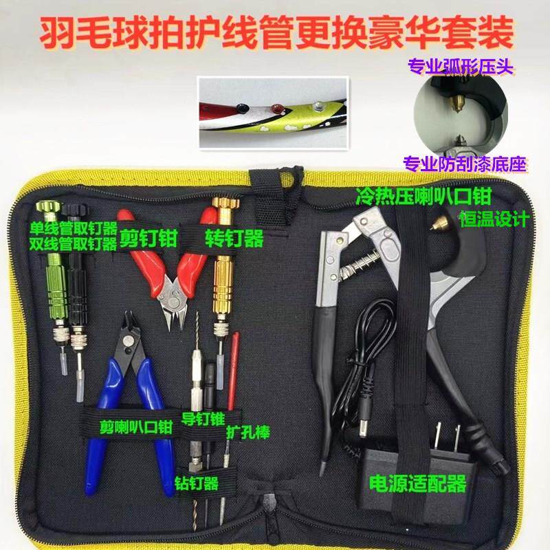 羽拳新款羽毛球拍胶粒换转护线管钉边压烫喇叭口钳工具110V/220V