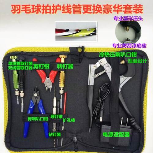 羽拳新款羽毛球拍胶粒换转护线管钉边压烫喇叭口钳工具110V/220V