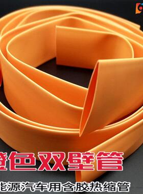 东莞3倍收缩新能源汽车线束用环保阻燃含胶防水橙色双壁热缩套管