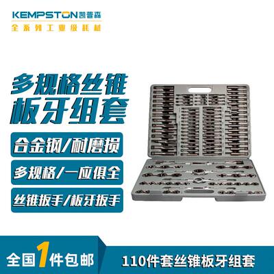 凯普森丝锥板牙组套合金钢丝锥板公制牙扳手绞手架丝攻110件套装