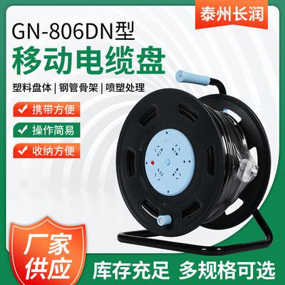 移动电缆盘GN-806DN 250V 16A 3*2.5mm2 50米30米漏电保护过热
