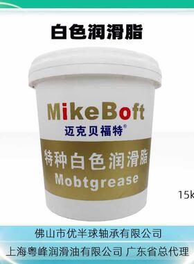 特种白色润滑脂黄油润滑低粘性白锂通用MikeBoft上海粤峰15kg