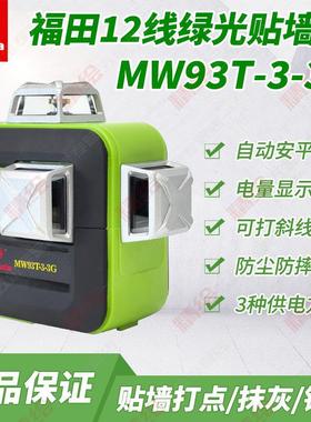 Fukuda福田12线LD绿光MW93T-3-3G贴墙仪水平仪自动安平干锂两用