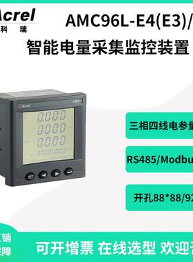 安科瑞AMC96L-E4/KC智能多功能电表嵌入安装开孔88*88mm配485通讯