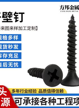 高强度干壁钉黑色沉头自攻螺丝石膏板墙板螺丝钉十字平头木螺丝钉