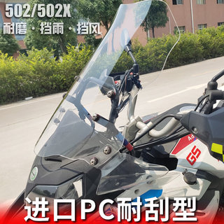 适用于贝纳利TRK502/502X改装加高加宽挡风玻璃骁500前i挡风挡风