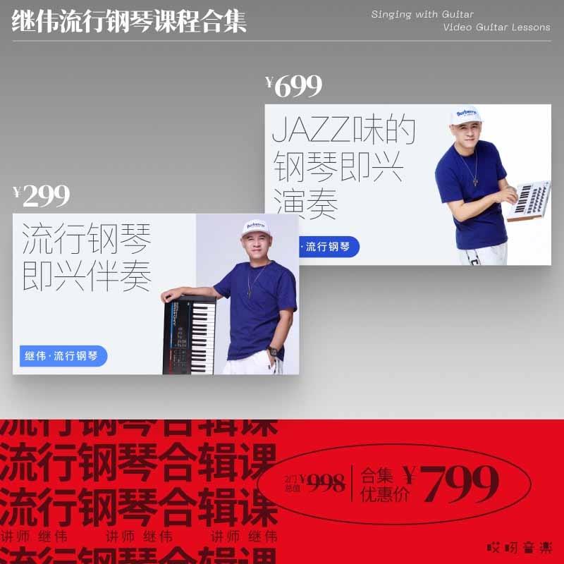 Jazz味的流行钢琴即兴+流行现代钢琴键盘即兴合集-继伟 乐器/吉他/钢琴/配件 音乐/乐器陪练 原图主图