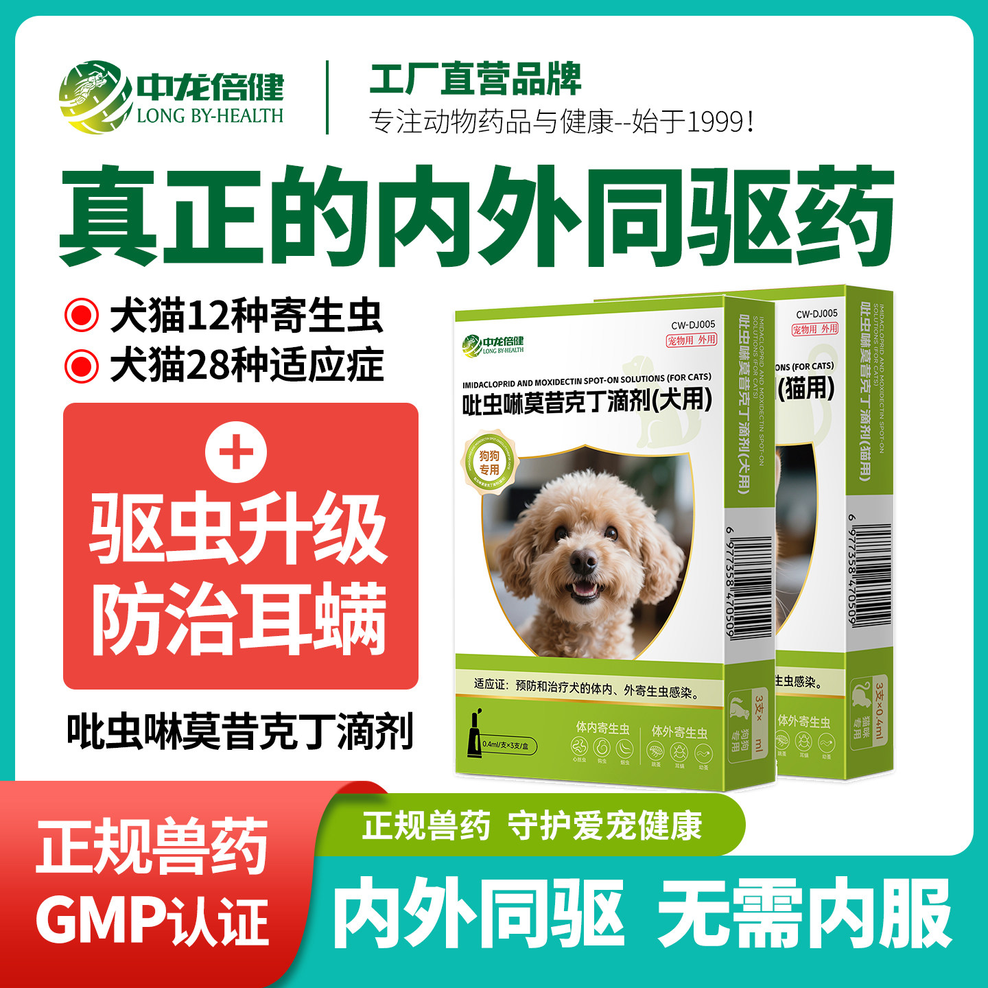 猫咪驱虫药狗狗用体内外一体内外同驱跳蚤蜱虫除耳螨宠物驱虫滴剂