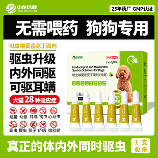 中龙倍健狗狗驱虫药体内外一体驱虫除蚤去耳螨吡虫啉莫昔克丁犬用