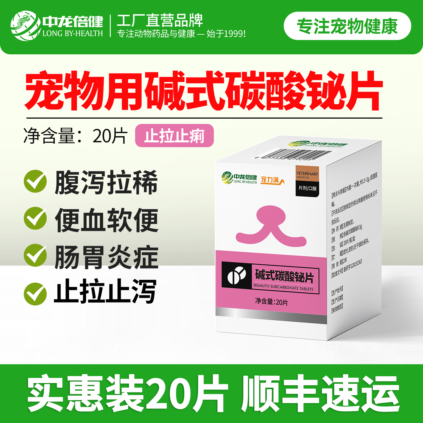 猫狗止泻药拉稀软便碱式碳酸铋片