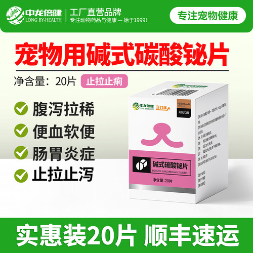 猫狗止泻药拉稀软便碱式碳酸铋片