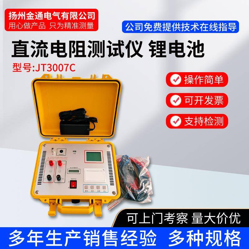 JT3007C直流电阻测试仪/直阻仪/直流电阻快速测试仪/变压器绕组仪