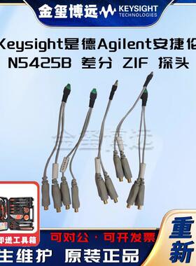 是德KeysightN5425B差分ZIF探头，18GHz