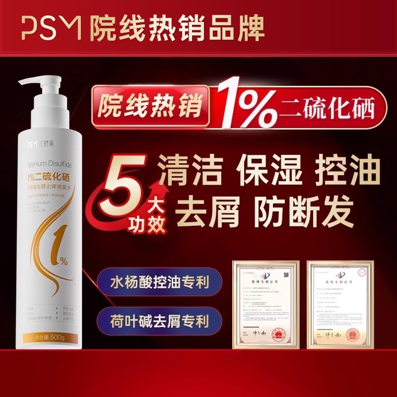 PSM1%二硫化硒水杨酸去屑止痒洗发水5大功效国家双专利控油防断发