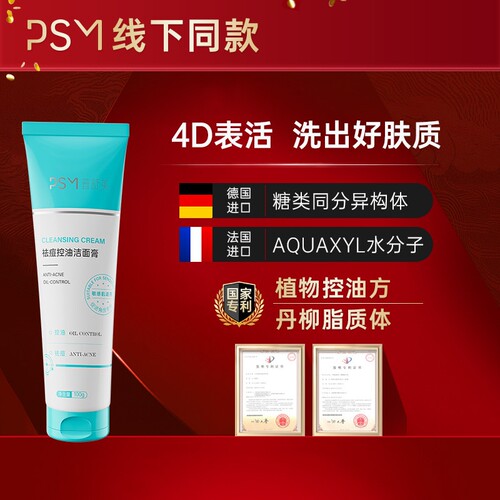 PSM祛痘控油洁面膏 4D表活温和清洁水润不干涩去闭口粉刺热销款