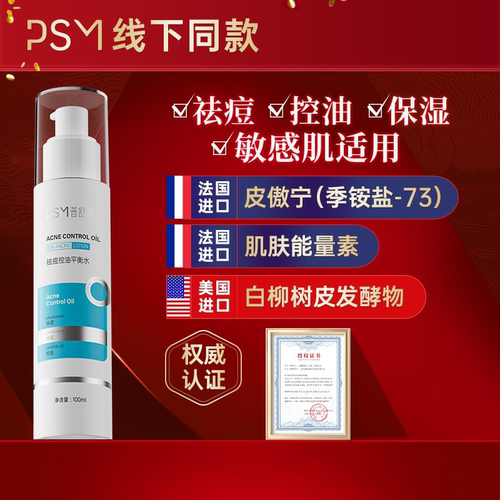 PSM祛痘控油平衡保湿水 法国进口皮傲宁减少粉刺黑头白头收敛毛孔