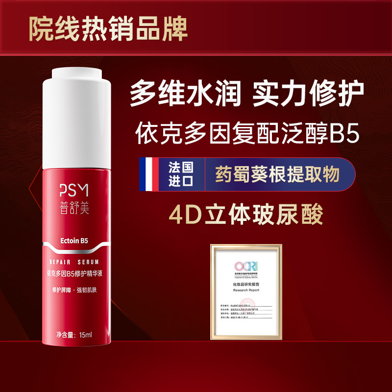 PSM依克多因B5修护精华液 修护强韧肌肤屏障复配微分子玻尿酸泛醇