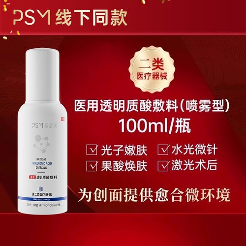 PSM普舒美医用透明质酸敷料 热销爆款 二类医疗器械