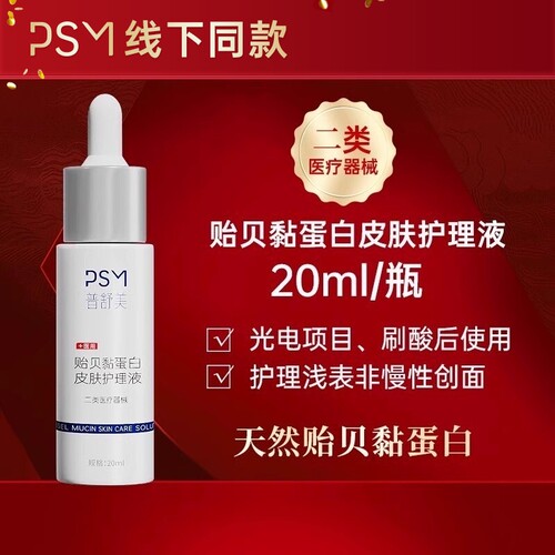 PSM贻贝黏蛋白皮肤护理液  热销爆款 二类医疗器械