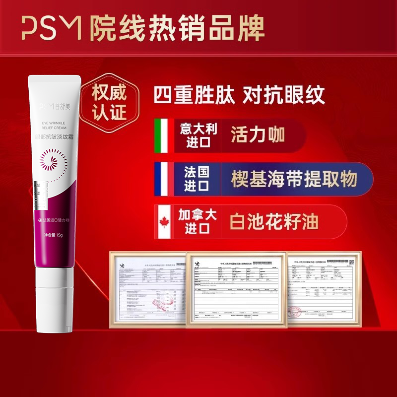 PSM眼部抗皱淡纹霜 复合多肽因子淡化细纹鱼尾纹进口成分